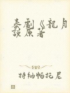 泰剧《龙月》小说原著