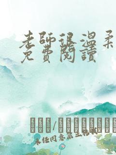 老师很温柔全文免费阅读