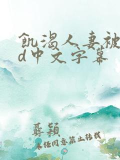 饥渴人妻被躁bd中文字幕