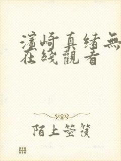 滨崎真绪无删减在线观看