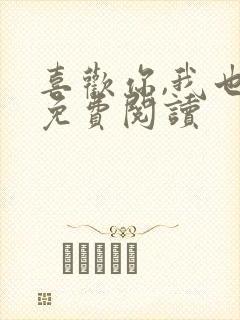 喜欢你,我也是免费阅读