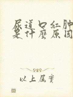 尿道口红肿出血是什么原因