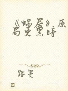 《蜗居》原著结局更黑暗