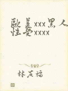 欧美xxx黑人性受xxxx