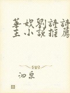 华娱刘诗诗单女主小说推荐