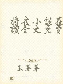 将夜小说在线阅读全文免费