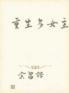 重生多女主爽文