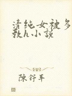 清纯女被多人调教h小说