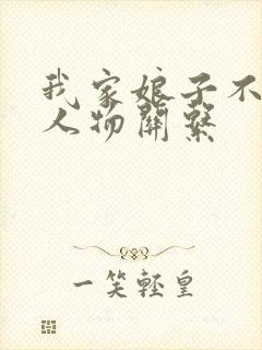 我家娘子不对劲人物关系