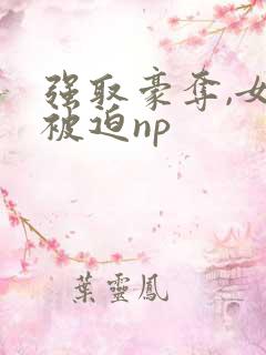 强取豪夺,女主被迫np