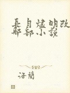 长月烬明改编自哪部小说