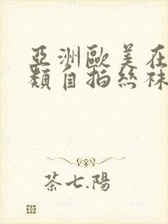 亚洲欧美在线另类自拍丝袜