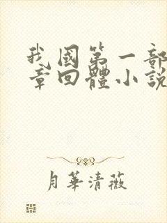 我国第一部长篇章回体小说是什么