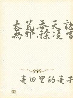 太荒吞天诀,柳无邪,徐凌雪