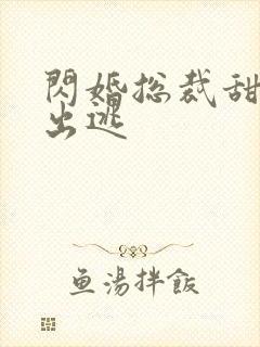 闪婚总裁甜妻要出逃