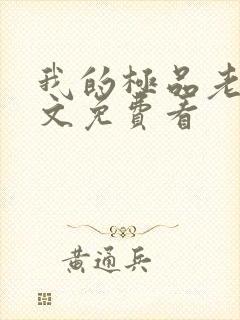 我的极品老婆全文免费看