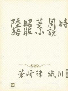 陆昭菱周时阅完结版小说