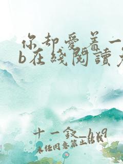 你却爱着一个sb在线阅读免费阅读