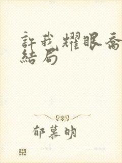 许我耀眼乔琳的结局