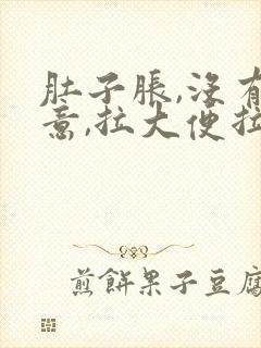 肚子胀,没有便意,拉大便拉不出来