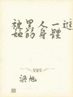 被黑人一进一出她的身体