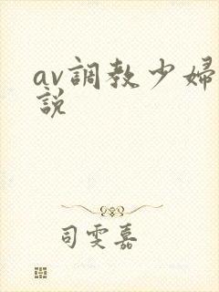 av调教少妇小说
