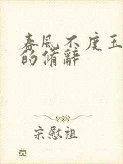 春风不度玉门关的修辞