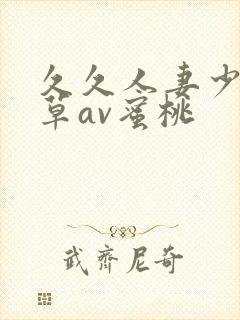 久久人妻少妇嫩草av蜜桃