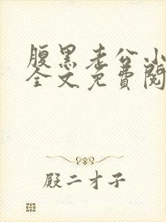 腹黑老公小萌妻全文免费阅读最新章节目录