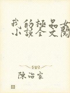 我的极品女总裁小说全文阅读