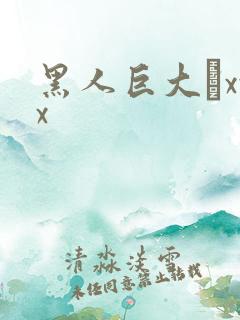 黑人巨大舩xxx