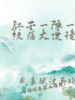 肚子一阵一阵的绞痛大便后就好了