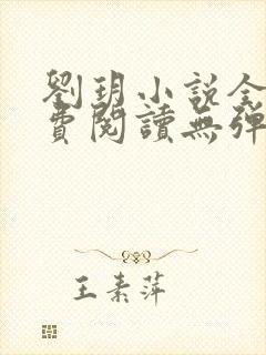 刘玥小说全文免费阅读无弹窗