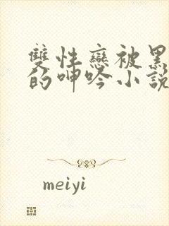 双性恋被黑人玩的呻吟小说