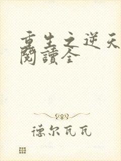 重生之逆天改命阅读全