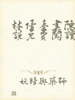 林倩秦聿陈辰小说免费阅读最新章节