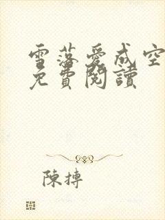 雪落爱成空小说免费阅读
