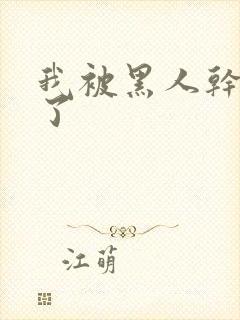 我被黑人干高潮了