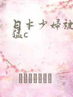 日本少妇被黑人猛c