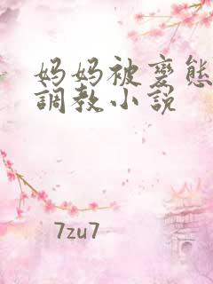 妈妈被变态老板调教小说