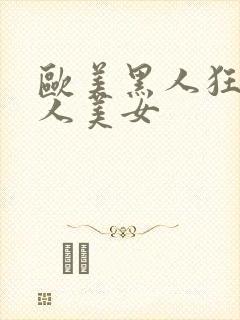 欧美黑人狂操白人美女