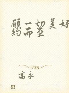 愿一切美好都如约而至