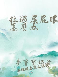 拉过屎屁眼流血怎么办