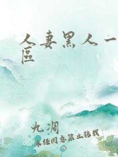 人妻黑人一区二区