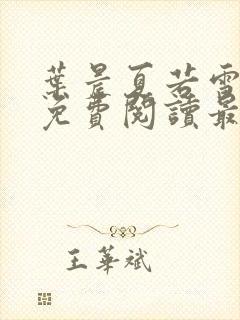 叶晨夏若雪小说免费阅读最新章节