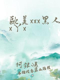 欧美xxx黑人x丫x