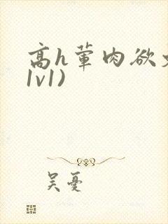 高h荤肉欲文(1v1)