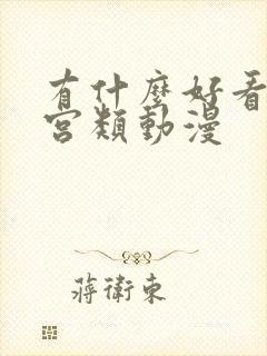 有什么好看的后宫类动漫