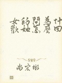 女的问为什么喜欢她怎么回答