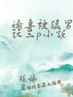 娇妻被猛男老外玩三p小说